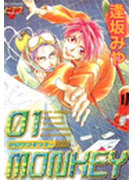 01MONKEY（６）(JUNEコミックス ピアスシリーズ)