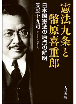 憲法九条と幣原喜重郎 日本国憲法の原点の解明
