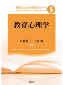 教師のための教育学シリーズ ５ 教育心理学
