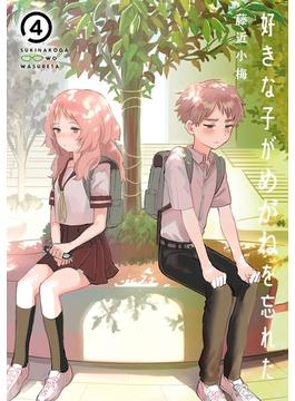 好きな子がめがねを忘れた 4巻(ガンガンコミックスJOKER)