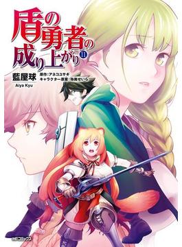 【11-15セット】盾の勇者の成り上がり(MFコミックス　フラッパーシリーズ)