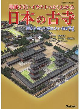 鳥瞰ＣＧ・イラストでよくわかる日本の古寺 歴史を知って訪れたい名刹７４(学研MOOK)