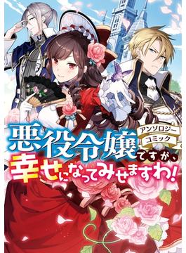 【全1-15セット】悪役令嬢ですが、幸せになってみせますわ！　アンソロジーコミック(ＺＥＲＯ-ＳＵＭコミックス)