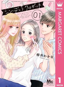 【全1-8セット】シンデレラ クロゼット(マーガレットコミックスDIGITAL)