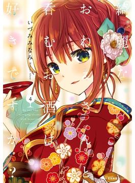 綺麗なおねえさんと呑むお酒は好きですか？　４(MFC　キューンシリーズ)