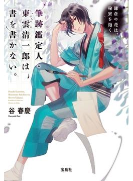 筆跡鑑定人・東雲清一郎は、書を書かない。 ～鎌倉の花は、秘密を抱く(宝島社文庫)