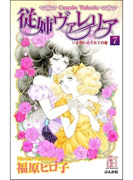 従姉ヴァレリア（分冊版） 【第7話】