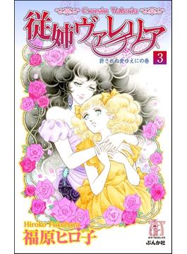 従姉ヴァレリア（分冊版） 【第3話】