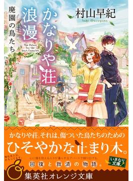 【セット商品】かなりや荘浪漫　1-2巻セット(集英社オレンジ文庫)