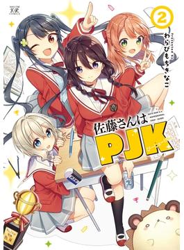 佐藤さんはＰＪＫ　２巻(まんがタイムKRコミックス)
