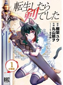 【1-5セット】転生したら剣でした【分冊版】(バーズコミックス)