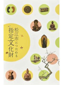 松江市につたわる指定文化財 企画展 松江市制１３０周年記念