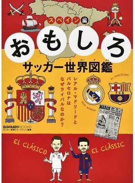 おもしろサッカー世界図鑑 スペイン編 レアル・マドリードとバルセロナはなぜライバルなのか？