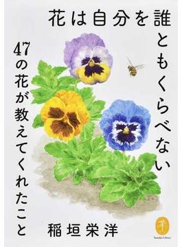 花は自分を誰ともくらべない ４７の花が教えてくれたこと(ヤマケイ文庫)