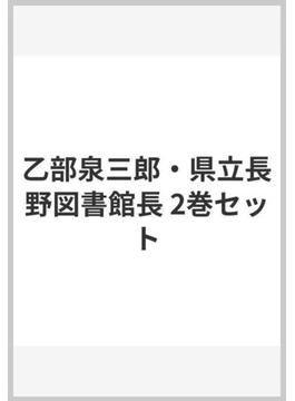 乙部泉三郎・県立長野図書館長 2巻セット