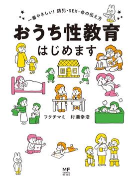 おうち性教育はじめます　一番やさしい！防犯・SEX・命の伝え方(コミックエッセイ)