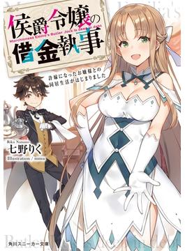 侯爵令嬢の借金執事　許嫁になったお嬢様との同居生活がはじまりました(角川スニーカー文庫)