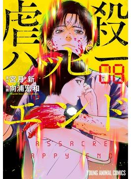 虐殺ハッピーエンド（８）(ヤングアニマルコミックス)