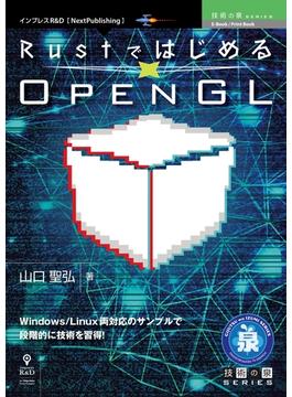 RustではじめるOpenGL