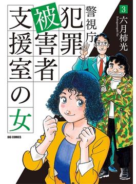 警視庁犯罪被害者支援室の女　3(ビッグコミックス)