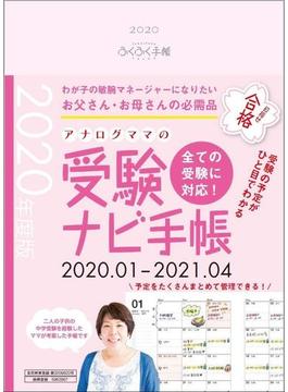 アナログママの受験ナビ ふくふく手帳　2020年度版(ピンク)