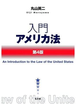 入門アメリカ法 第４版