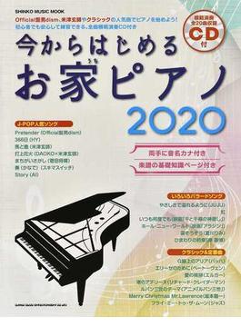 今からはじめるお家ピアノ ２０２０(SHINKO MUSIC MOOK)