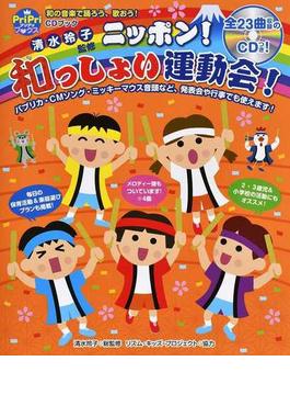 ニッポン！和っしょい運動会！ 園児から小学生までＯＫ！ 和の音楽で踊ろう、歌おう！(PriPriブックス)
