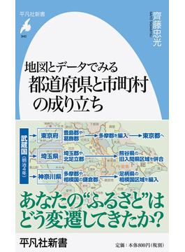 地図とデータでみる都道府県と市町村の成り立ち(平凡社新書)