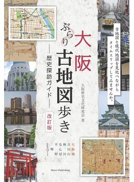 大阪ぶらり古地図歩き歴史探訪ガイド 改訂版