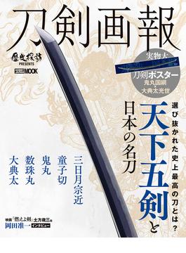 刀剣画報 天下五剣と日本の名刀(ホビージャパンMOOK)
