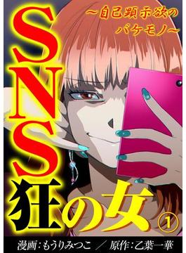 【1-5セット】SNS狂の女～自己顕示欲のバケモノ～(コミックなにとぞ)