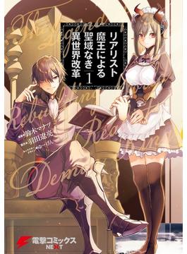 【全1-12セット】リアリスト魔王による聖域なき異世界改革(電撃コミックスNEXT)