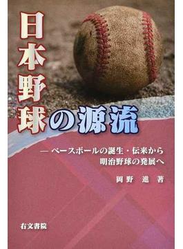 日本野球の源流 ベースボールの誕生・伝来から明治野球の発展へ