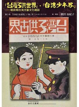 『台湾子供世界』・『台湾少年界』 戦前期台湾児童文化雑誌 復刻 第２冊 『台湾子供世界』１１巻２号（１９２６年２月２７日）