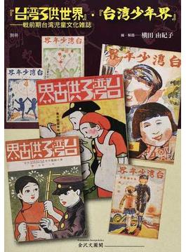『台湾子供世界』・『台湾少年界』 戦前期台湾児童文化雑誌 別冊