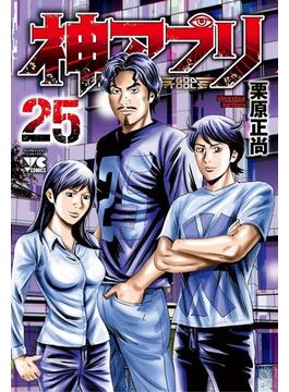 神アプリ ２５(ヤングチャンピオン・コミックス)