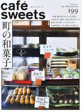 カフェ−スイーツ ｖｏｌ．１９９ 町の和菓子(柴田書店MOOK)