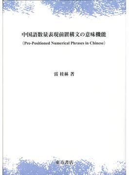 中国語数量表現前置構文の意味機能