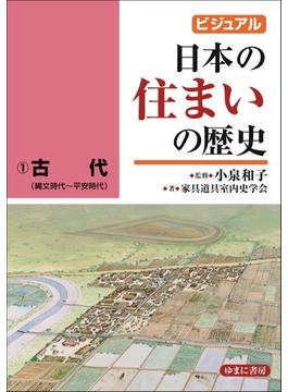 ビジュアル日本の住まいの歴史 １ 古代