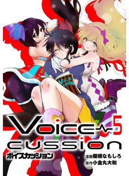VOICE CUSSION-ボイスカッション-5巻