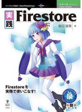 実践Firestore