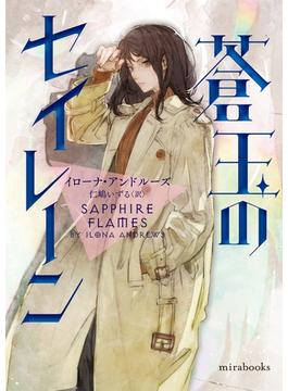 <Hidden Legacyシリーズ 4>蒼玉のセイレーン(ｍｉｒａｂｏｏｋｓ)