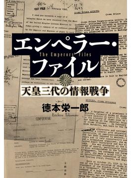 エンペラー・ファイル　天皇三代の情報戦争(文春e-book)