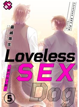 Loveless SEX Dog　５～愛のない獣～(光文社 BL COMICS / Pureri)