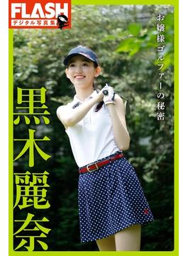 FLASHデジタル写真集　黒木麗奈　お嬢様ゴルファーの秘密(FLASHデジタル写真集)