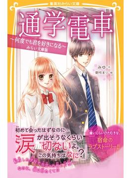 通学電車　～何度でも君を好きになる～　みらい文庫版(集英社みらい文庫)