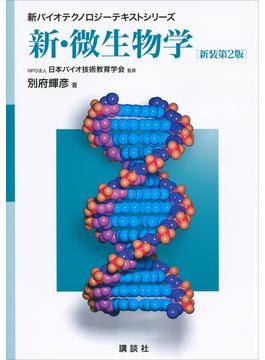 新・微生物学　新装第２版(新バイオテクノロジーテキストシリーズ)