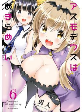 アスモデウスはあきらめない【電子限定ペーパー付き】【カラーページ増量版】（6）(バンブーコミックス)