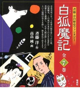 斉藤洋の歴史ファンタジー白狐魔記（全７巻）